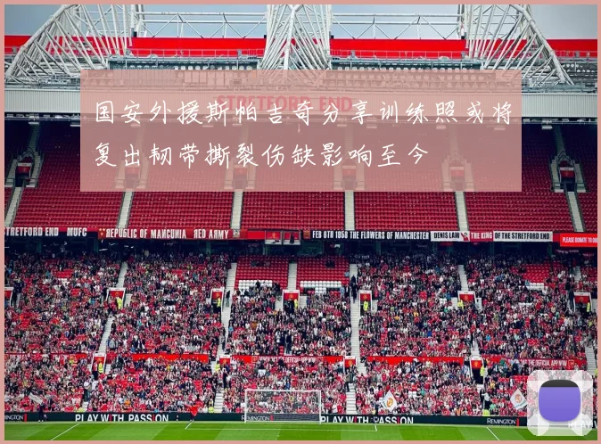 国安外援斯帕吉奇分享训练照或将复出韧带撕裂伤缺影响至今