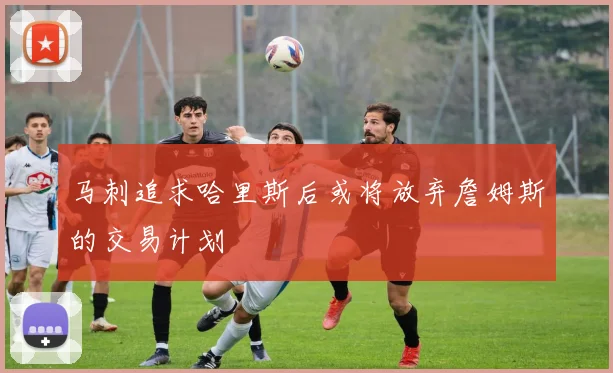 马刺追求哈里斯后或将放弃詹姆斯的交易计划