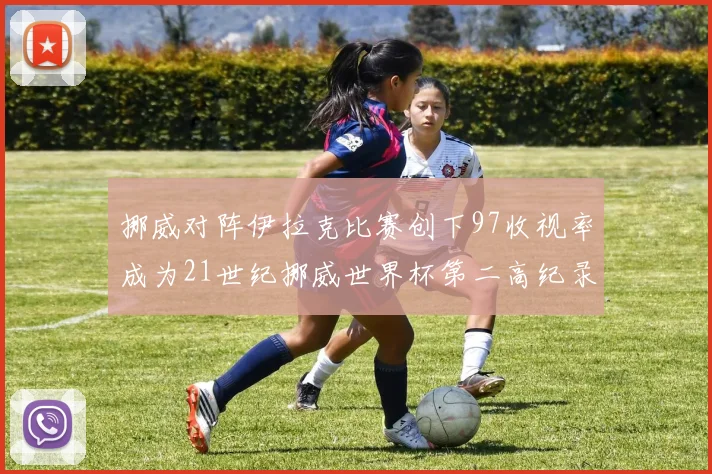 挪威对阵伊拉克比赛创下97收视率成为21世纪挪威世界杯第二高纪录