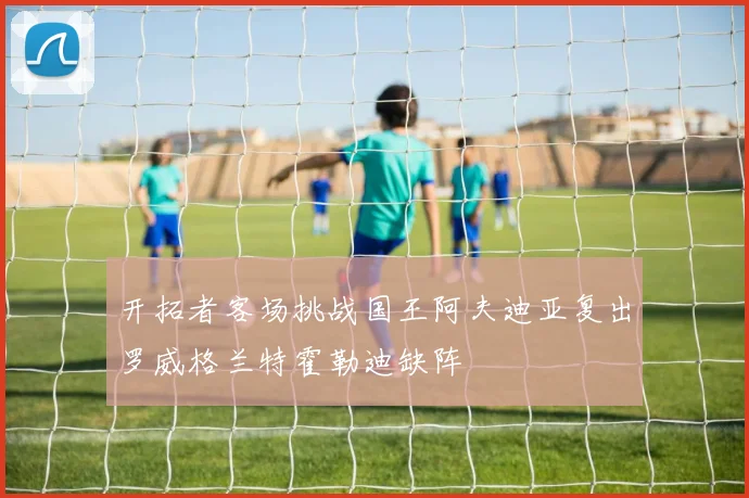 开拓者客场挑战国王阿夫迪亚复出罗威格兰特霍勒迪缺阵