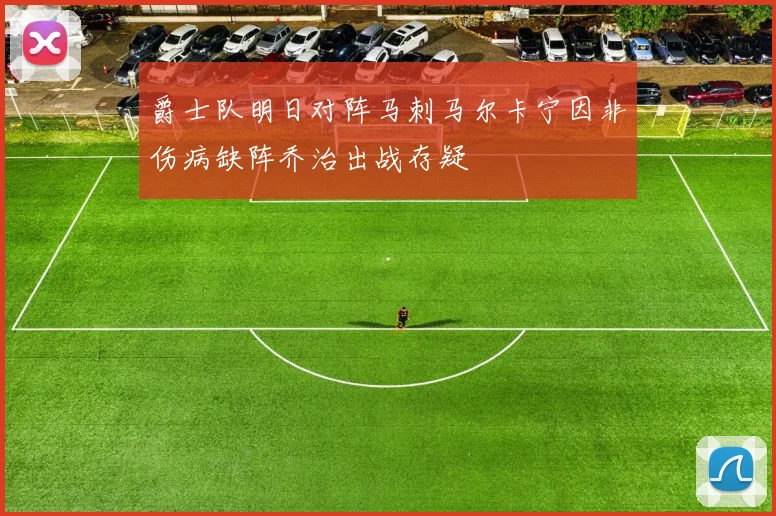爵士队明日对阵马刺马尔卡宁因非伤病缺阵乔治出战存疑