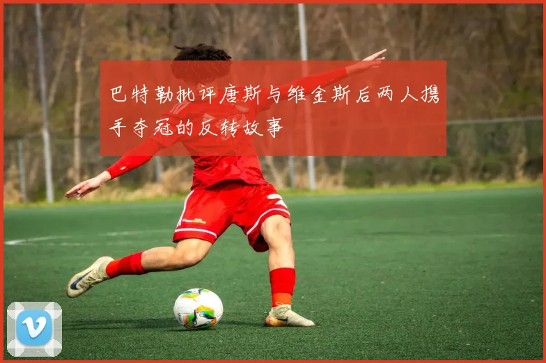 巴特勒批评唐斯与维金斯后两人携手夺冠的反转故事